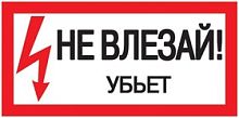 Знак "Не влезай. Убьет" 200х100