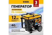 Генератор бензиновый PS-120EAD-3, 12кВт,230/400 В,40л,разъем ATS,перекл.режима,эл.старт//Denzel