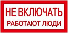 Знак "Не включать. Работают люди" 200х100