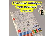 Набор наклеек для электрич.щитов до 48 модулей.